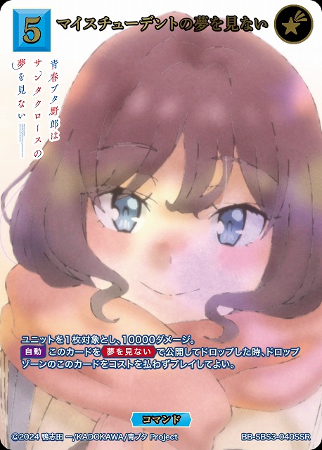 マイスチューデントの夢を見ない(SSR) 【BB-SBS3-040SSR】
